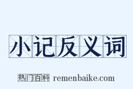小记反义词是什么意思的图片